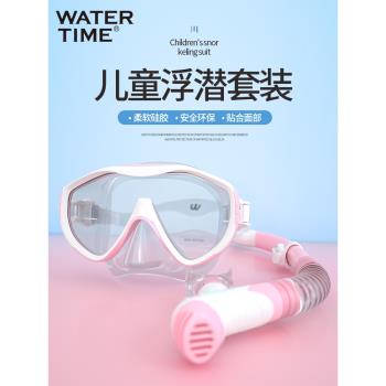 WaterTime兒童潛水鏡 男女童浮潛三寶呼吸管套裝裝備游泳鏡面罩