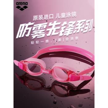 Arena阿瑞娜兒童泳鏡 高畫質防水防霧專業游泳眼鏡男女童寶寶游泳鏡
