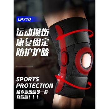 LP專業固定護膝半月板預防扭傷保護膝蓋關節護套籃球護具男女710