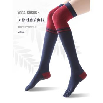 冬季防滑瑜伽襪子長筒中筒過膝蓋初學者專業運動五指襪高筒瑜珈襪
