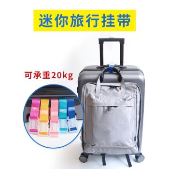 外置旅行行李箱包掛扣行李固定行李箱背包便攜箱打包帶捆扎帶掛件