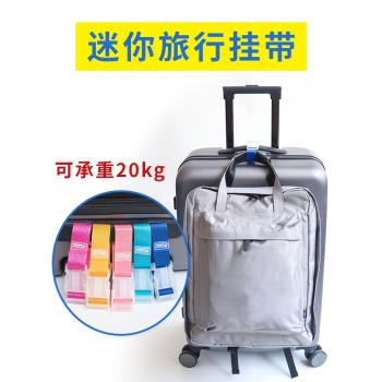 外接旅行行李箱包掛扣行李固定行李箱揹包便攜箱打包帶捆紮帶掛件