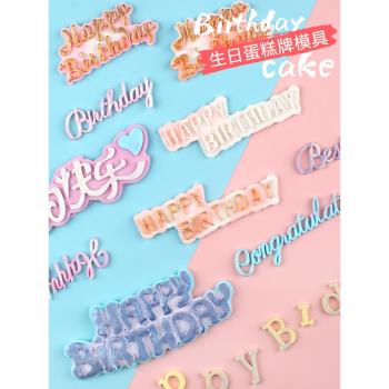 翻糖硅膠模具 生日快樂系列英文字母祝福模具翻糖巧克力蛋糕模具