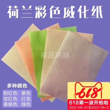 威化紙荷蘭進口彩色薄糯米紙粉色紫色紅色威化紙烘焙裝飾可食用紙