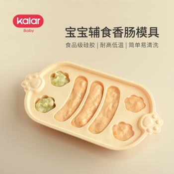 kalar嬰兒香腸模具寶寶輔食蒸糕模具食品級硅膠米糕肉腸可蒸工具