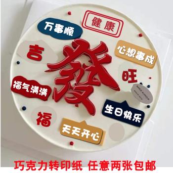 小紅書網紅2023年發財祝福語生日蛋糕巧克力轉印紙新年烘焙裝飾