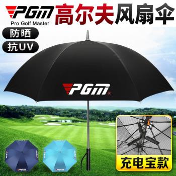 PGM自帶電風扇男女高爾夫雨傘