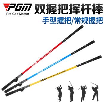PGM 高爾夫揮桿棒 初學訓練用品手型糾正揮桿練習器 雙握把威力棒