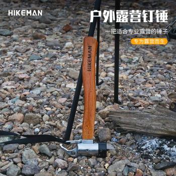 HIKEMAN戶外露營錘多功能不銹鋼木柄榔頭天幕帳篷拔釘器地釘錘子