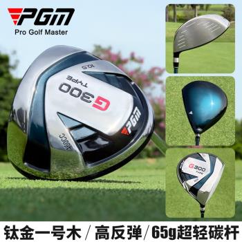 PGM 送頭套 高爾夫球桿男士初學者發球木鈦合金一號木練習1號木桿