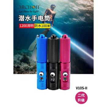 ARCHON奧瞳V10S II便攜潛水手電1200流明USB充電多功能夜潛照明燈