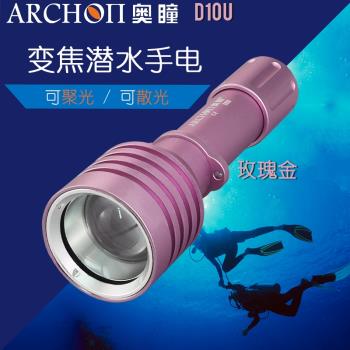 ARCHON奧瞳D10U潛水攝影燈強光手電筒水下攝影補光燈對焦燈可變焦