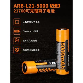 FENIX菲尼克斯ARB-L21-5000U鋰離子5000毫安快充21700手電筒電池