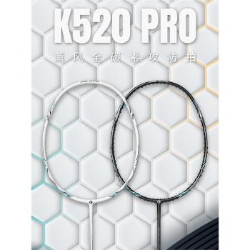 薰風K520PRO羽毛球拍4U全碳素纖維耐打成人學生專業單拍熏風520