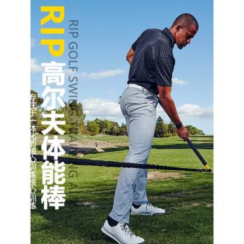 RIP高爾夫練習器體能棒 腰胯核心力量golf旋轉棒室內外揮桿能量棒
