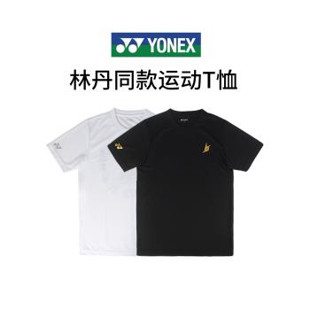 YONEX尤尼克斯羽毛球服男女款運動速干吸汗透氣yy林丹系列短袖T恤