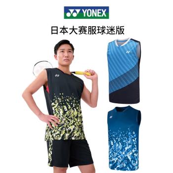 YONEX尤尼克斯羽毛球服男款無袖yy吸汗速干輕量比賽訓練運動背心