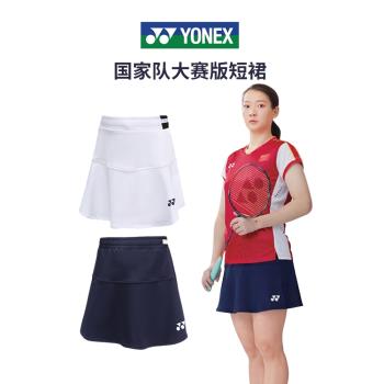 YONEX尤尼克斯國羽羽毛球服yy國家隊運動褲裙網球比賽裙女士短裙