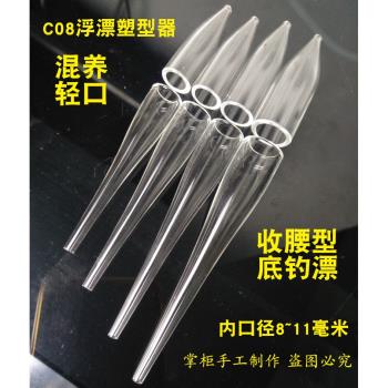 C08魚漂塑形器收腰形浮漂4肩4腳塑型器耐高溫玻璃塑型管 浮漂diy