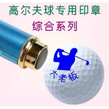 高爾夫球印章 自定義圖案畫像系列/高爾夫用品 高爾夫球印制LOGO
