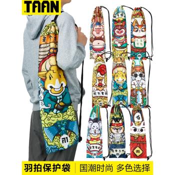 泰昂羽毛球拍袋TAAN專用包國潮羽毛球拍套網球包拍套12生肖球拍套