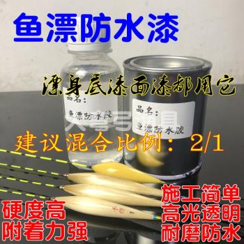 魚漂防水漆耐磨防水涂料高光漂身漆透明清漆面漆底漆浮漂DIY材料