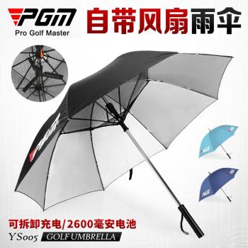 PGM自帶電風扇大范圍高爾夫雨傘