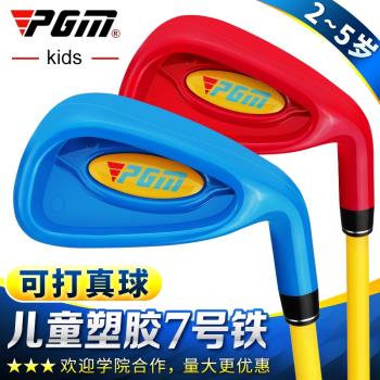 PGM 2021新 高爾夫兒童塑料球桿 初學練習桿 推桿 鐵桿 可打真球!