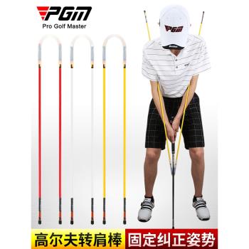 PGM！正品 高爾夫轉肩棒 姿勢矯/糾正器 輔助揮桿 推桿方向指示棒