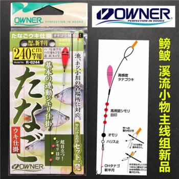 OWNER歐納魚線正品日本進口溪流小物釣成品子線組手綁溪流竿手竿