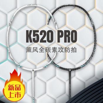 熏風K520羽毛球拍 薰風 超輕全碳素纖維入門 熏風K520pro羽毛球拍