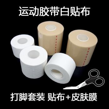 繃帶白貼布運動膠布膠帶打腳籃球足球腳踝固定護膝護腕套裝皮膚膜