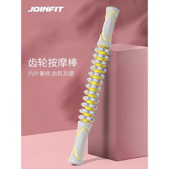 JOINFIT深層肌肉放松齒輪按摩棒 腰部腿部背部健身筋膜瑜伽按摩器