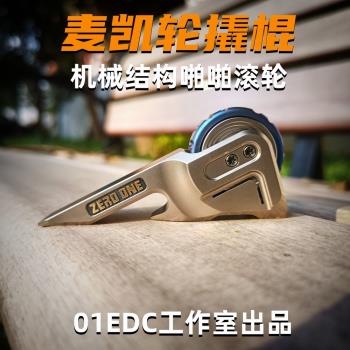 01edc邁凱倫撬棍機械棘輪啪啪幣指尖陀螺edc開瓶器工具解壓玩具