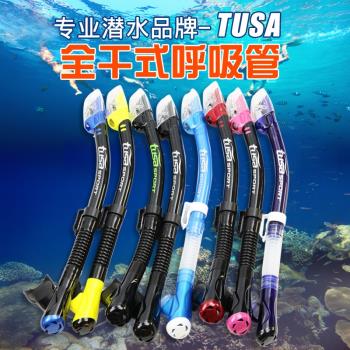 日本TUSA USP250浮潛呼吸管全干式成人加長水肺潛水考證專業器材