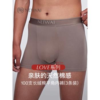 3條裝|NEIWAI內外V系列100支長絨棉男士內褲舒適無痕內衣透氣新款