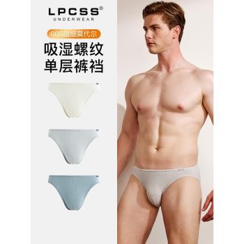 LPCSS品牌男士內褲羅紋莫代爾單層透氣男低腰三角褲薄款超細腰邊