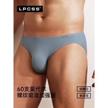 LPCSS男士內褲螺紋莫代爾單層透氣舒適超細邊低腰薄款三角褲褲衩