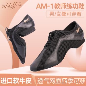 貝蒂舞鞋AM-1情侶款拉丁教師舞鞋教練舞鞋軟底平跟舞鞋女士男士鞋