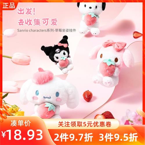 MINISO名創優品三麗鷗帕恰玉桂狗草莓坐姿掛件公仔玩偶庫洛米掛飾