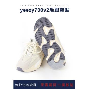 椰子yeezy 700 v2防保護膜防磨防滑耐磨慣性鞋后跟防磨損修復底貼