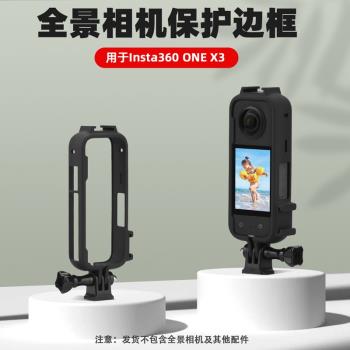 適用于Insta360 One X3保護框 全景運動相機塑膠保護邊框 兔籠