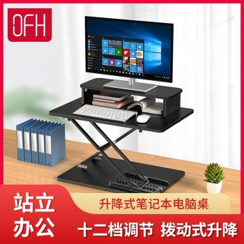 OFH筆記本升降支架桌面增高架站立辦公電腦臺顯示器可平視升降桌