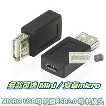 USB母轉micro USB母轉接頭 Micro USB安卓接口轉為USB拓展 母口