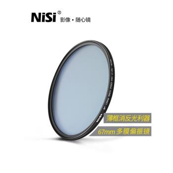 NiSi耐司MC CPL 67mm 偏振鏡薄框偏光濾鏡 適用于尼克爾18-105mm佳能百微18-135索尼16-55 微單反相機濾光鏡