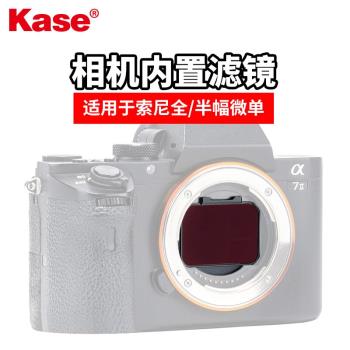Kase卡色 相機內置濾鏡適 用于SONY索尼a7全畫幅微單a9索尼半畫幅