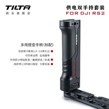 TILTA鐵頭雙手持套裝適用大疆DJI RS2/RS3 pro/RS3如影穩定器專業拍攝套件供電