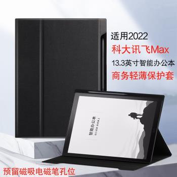 適用科大訊飛Max保護套13.3英寸智能辦公本皮套2022新款電子書閱讀器訊飛max輕薄商務保護殼支撐外套