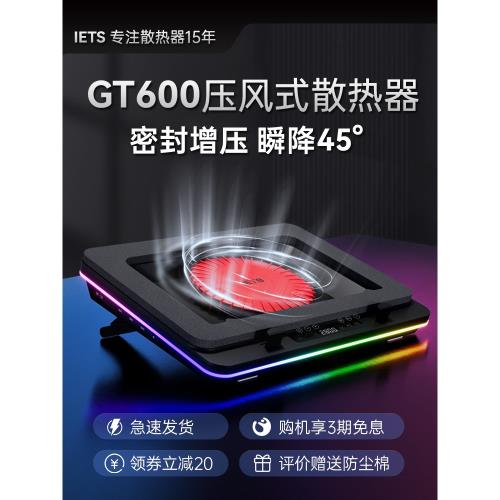 IETS GT600壓風式筆記本散熱器風冷14CM風扇支持18寸防塵底座支架36W電源適配冷過水冷手提筆記本電腦風壓式