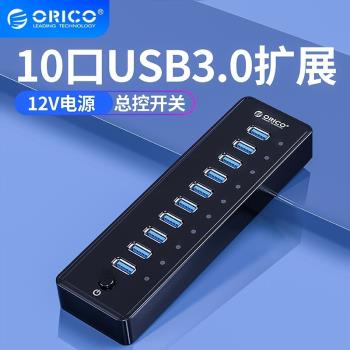Orico/奧睿科 群控10口USB分線器USB3.0擴展器帶電源HUB一拖10工業級高速電腦拓展多接口批量刷機拓展器